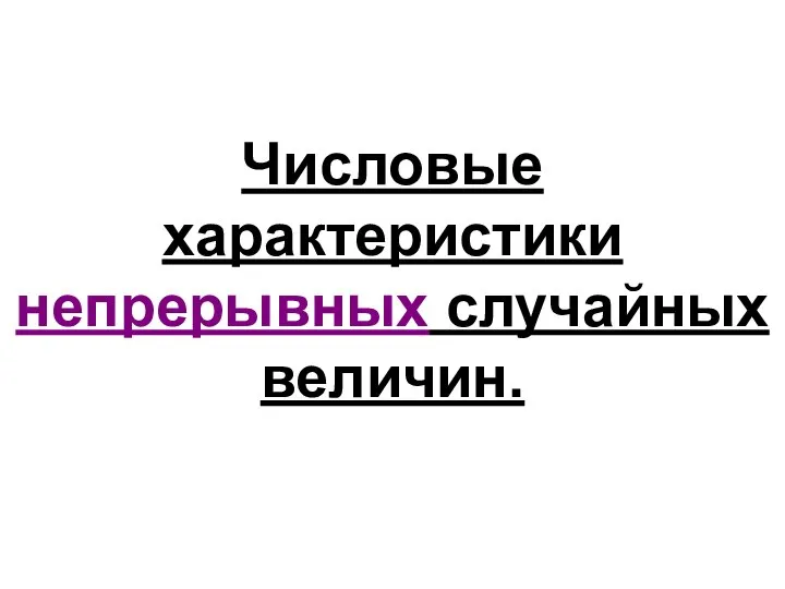 Числовые характеристики непрерывных случайных величин.