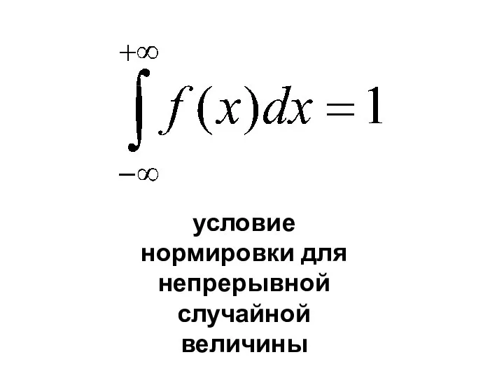 - условие нормировки для непрерывной случайной величины