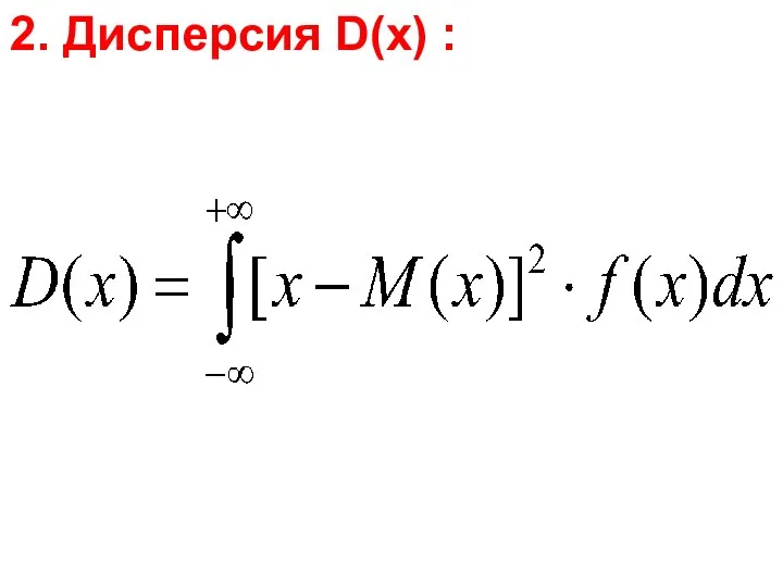 2. Дисперсия D(x) :