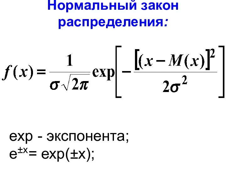 Нормальный закон распределения: ехр - экспонента; е±x= ехр(±х);