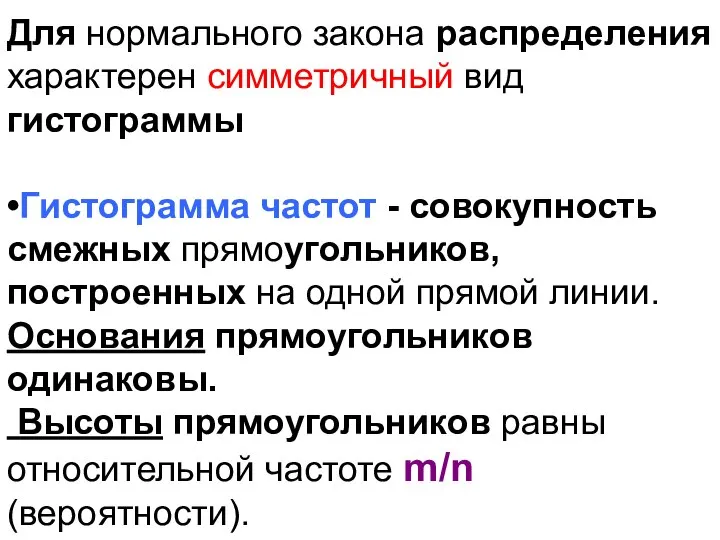 Для нормального закона распределения характерен симметричный вид гистограммы •Гистограмма частот -