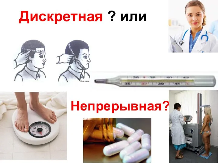 Непрерывная? Дискретная ? или