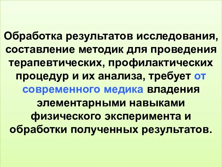 Обработка результатов исследования, составление методик для проведения терапевтических, профилактических процедур и