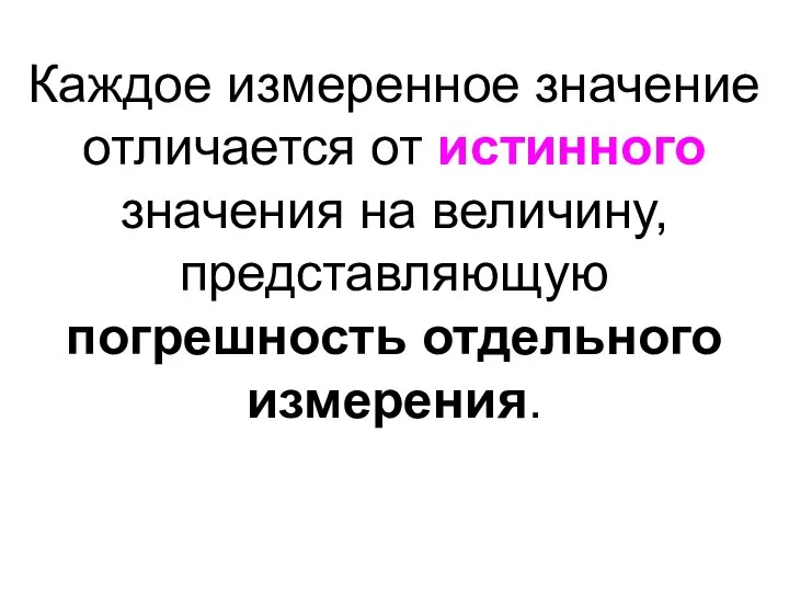 Каждое измеренное значение отличается от истинного значения на величину, представляющую погрешность отдельного измерения.