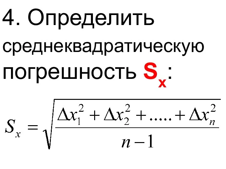 4. Определить среднеквадратическую погрешность Sх: