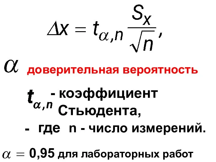 - коэффициент Стьюдента, где n - число измерений. 0,95 для лабораторных работ - доверительная вероятность