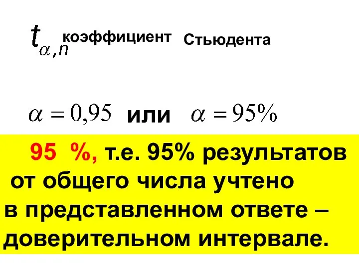 определяется по таблице коэффициент Стьюдента 95 %, т.е. 95% результатов от