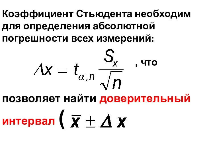 Коэффициент Стьюдента необходим для определения абсолютной погрешности всех измерений: , что