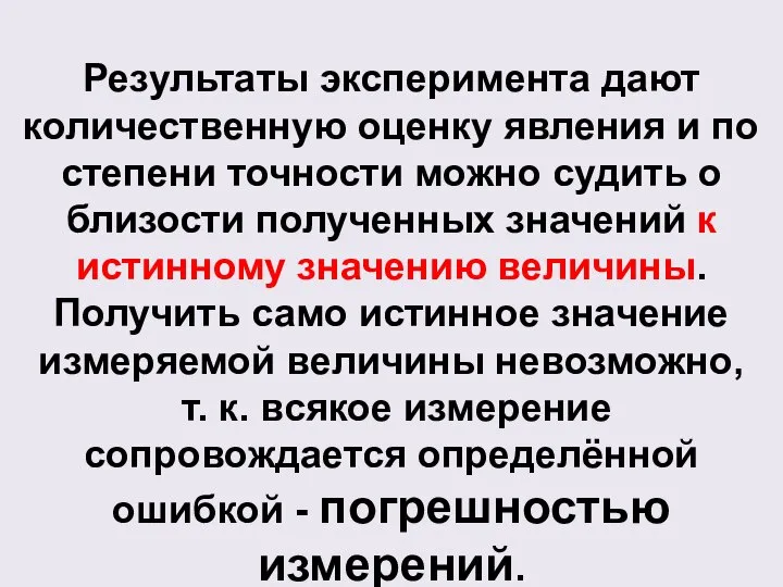 Результаты эксперимента дают количественную оценку явления и по степени точности можно