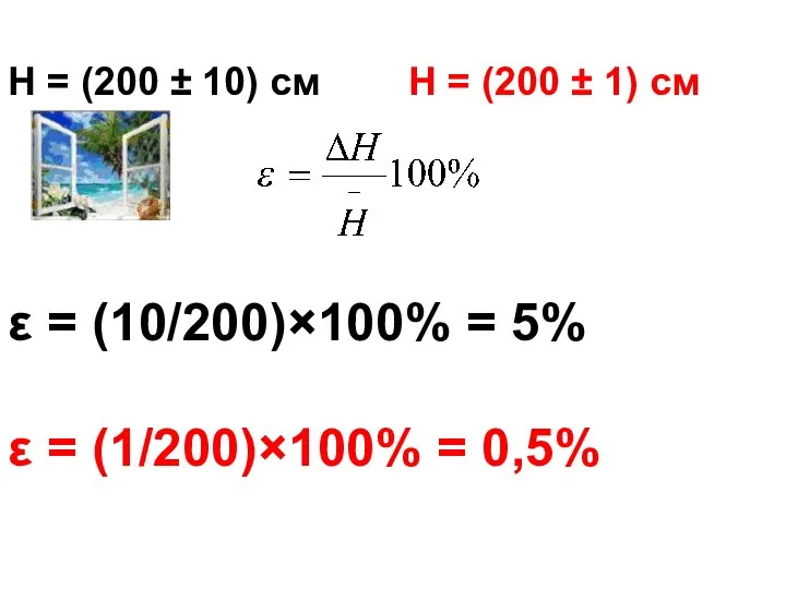 H = (200 ± 10) см H = (200 ± 1)