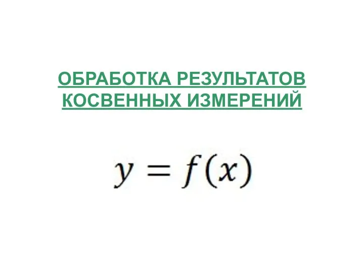 ОБРАБОТКА РЕЗУЛЬТАТОВ КОСВЕННЫХ ИЗМЕРЕНИЙ