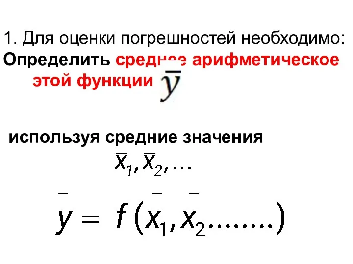 1. Для оценки погрешностей необходимо: Определить среднее арифметическое этой функции используя средние значения