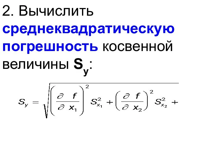 2. Вычислить среднеквадратическую погрешность косвенной величины Sy: