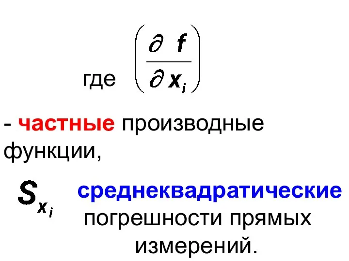 - частные производные функции, где среднеквадратические погрешности прямых измерений.