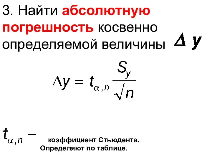 3. Найти абсолютную погрешность косвенно определяемой величины коэффициент Стьюдента. Определяют по таблице.