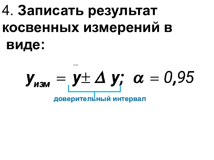 4. Записать результат косвенных измерений в виде: доверительный интервал