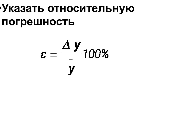 Указать относительную погрешность