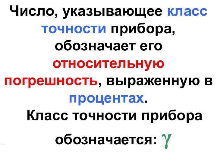 Число, указывающее класс точности прибора, обозначает его относительную погрешность, выраженную в