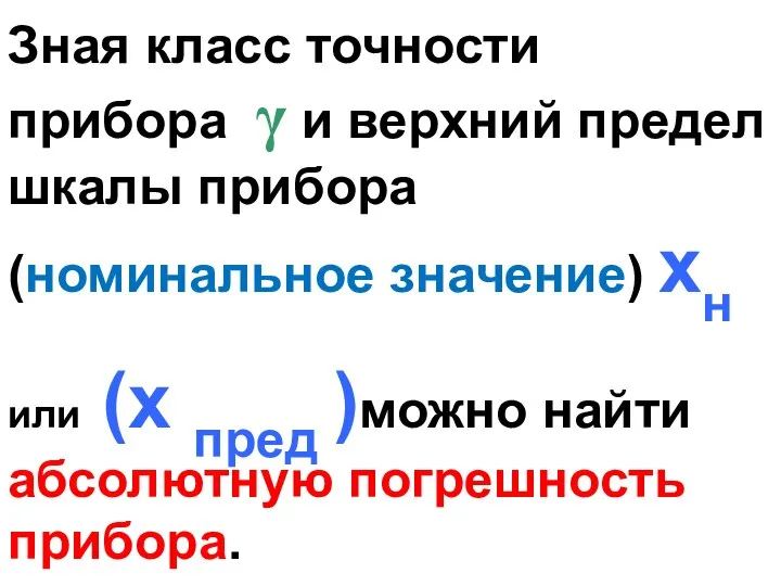 Зная класс точности прибора γ и верхний предел шкалы прибора (номинальное