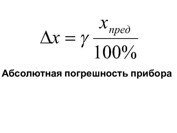 Абсолютная погрешность прибора