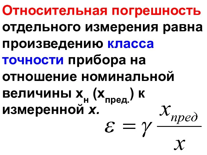 Относительная погрешность отдельного измерения равна произведению класса точности прибора на отношение