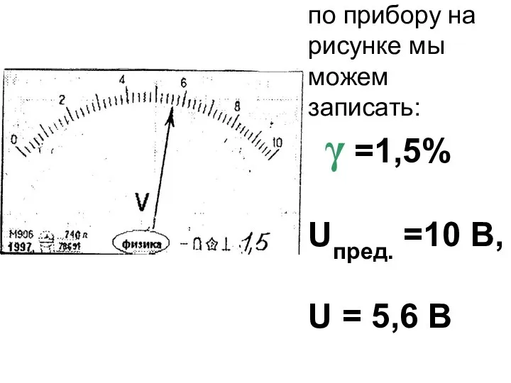 по прибору на рисунке мы можем записать: γ =1,5% Uпред. =10 В, U = 5,6 B