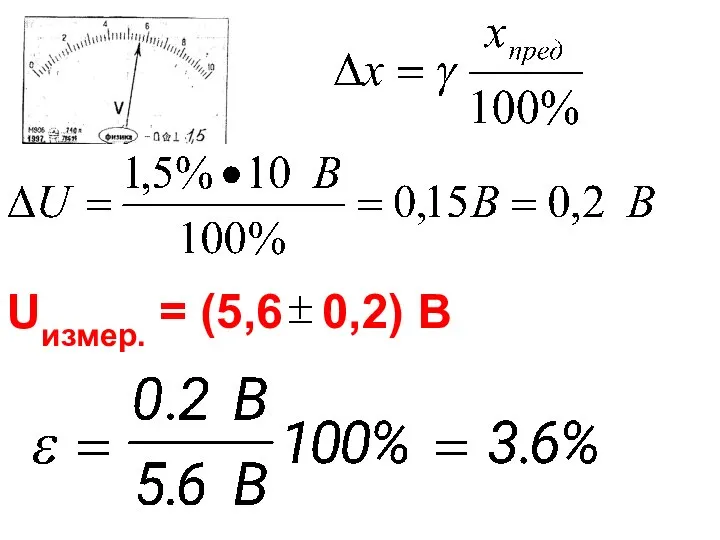 Uизмер. = (5,6 0,2) В