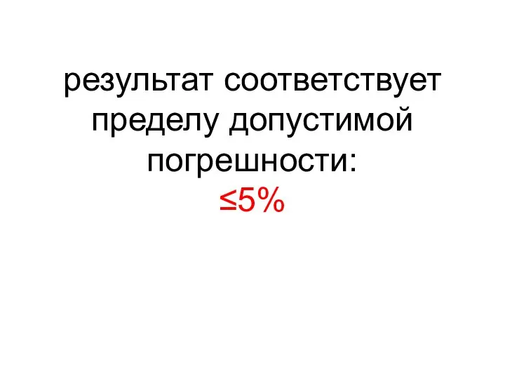 результат соответствует пределу допустимой погрешности: ≤5%