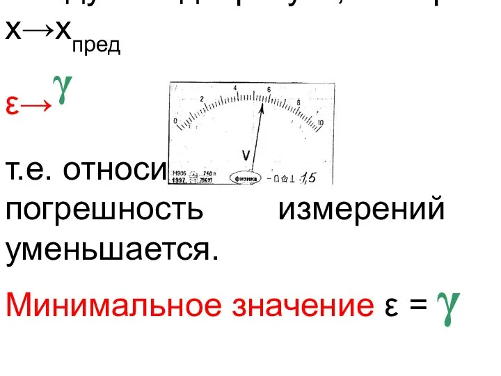 Следует подчеркнуть, что при х→хпред ε→γ т.е. относительная погрешность измерений уменьшается. Минимальное значение ε = γ