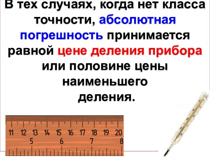 В тех случаях, когда нет класса точности, абсолютная погрешность принимается равной