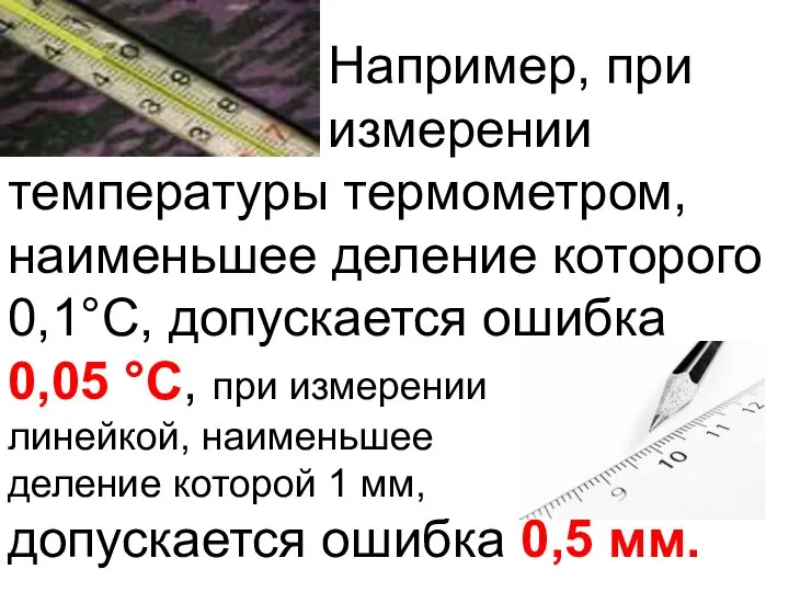 Например, при . измерении температуры термометром, наименьшее деление которого 0,1°С, допускается