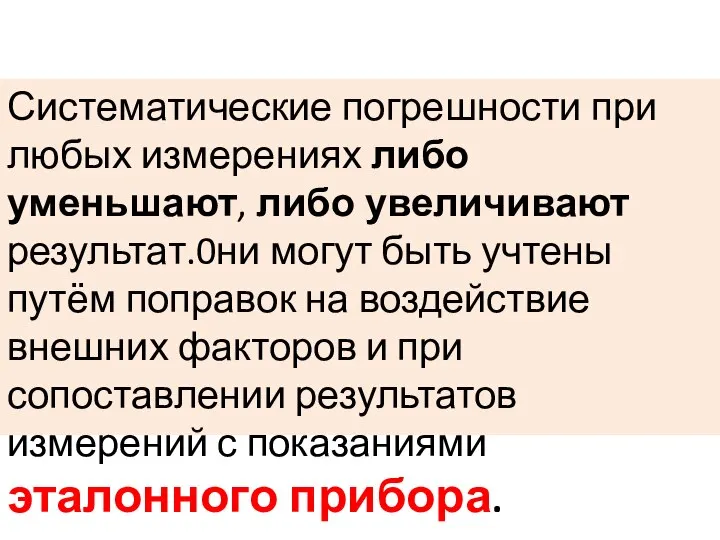 Систематические погрешности при любых измерениях либо уменьшают, либо увеличивают результат.0ни могут