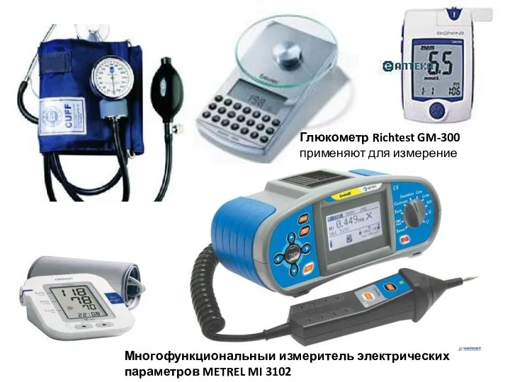 Глюкометр Richtest GM-300 применяют для измерение глюкозы в крови Многофункциональный измеритель электрических параметров METREL MI 3102