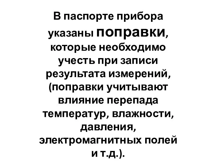 В паспорте прибора указаны поправки, которые необходимо учесть при записи результата