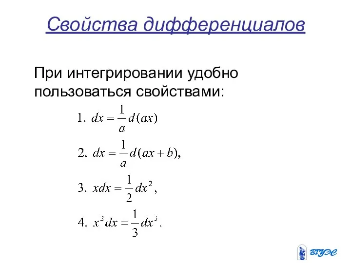 Свойства дифференциалов При интегрировании удобно пользоваться свойствами: