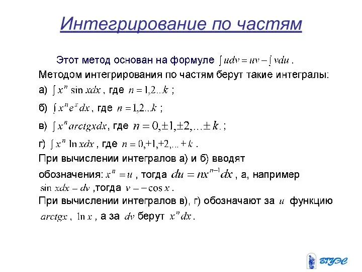 Интегрирование по частям