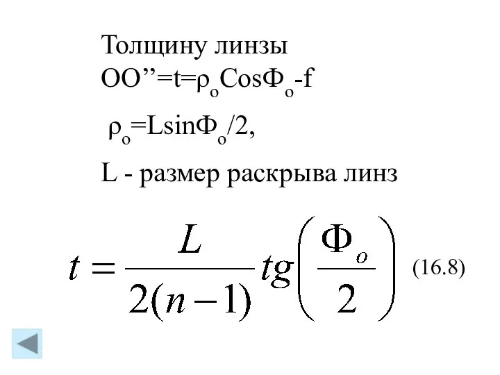 Толщину линзы ОО’’=t=ρoCosФo-f ρo=LsinФо/2, L - размер раскрыва линз (16.8)