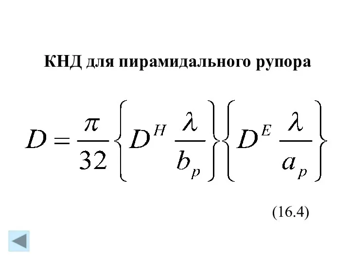 (16.4) КНД для пирамидального рупора