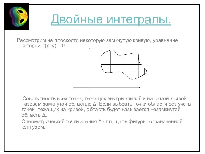 Двойные интегралы. Рассмотрим на плоскости некоторую замкнутую кривую, уравнение которой f(x,