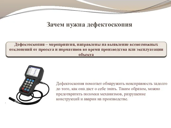 Дефектоскопия помогает обнаружить неисправность задолго до того, как она даст о