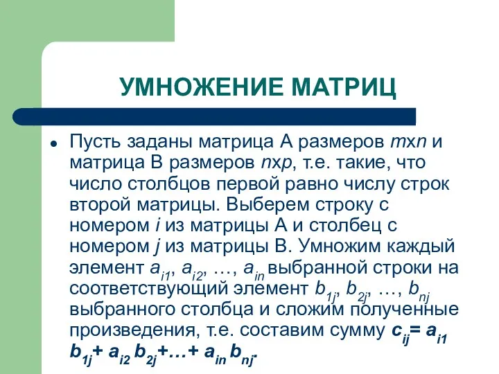 УМНОЖЕНИЕ МАТРИЦ Пусть заданы матрица А размеров mxn и матрица В