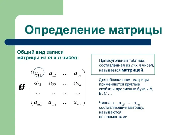 Определение матрицы Прямоугольная таблица, составленная из m x n чисел, называется