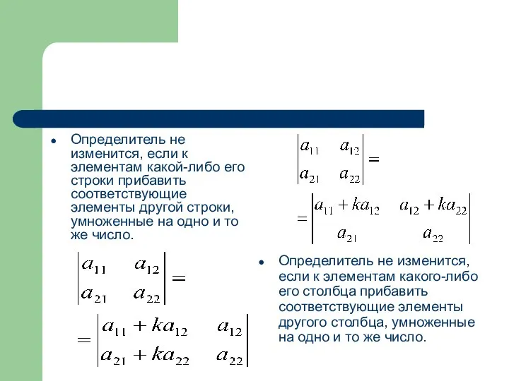 Определитель не изменится, если к элементам какой-либо его строки прибавить соответствующие