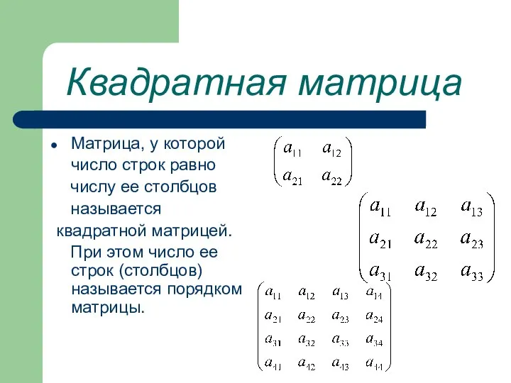 Квадратная матрица Матрица, у которой число строк равно числу ее столбцов