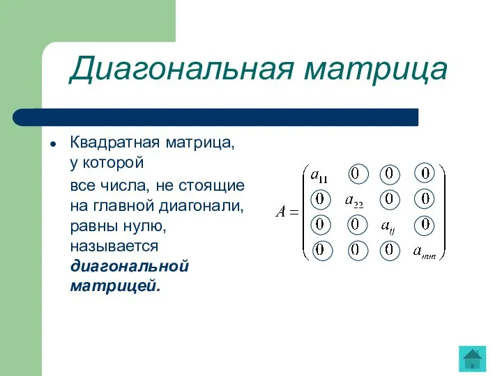 Диагональная матрица Квадратная матрица, у которой все числа, не стоящие на