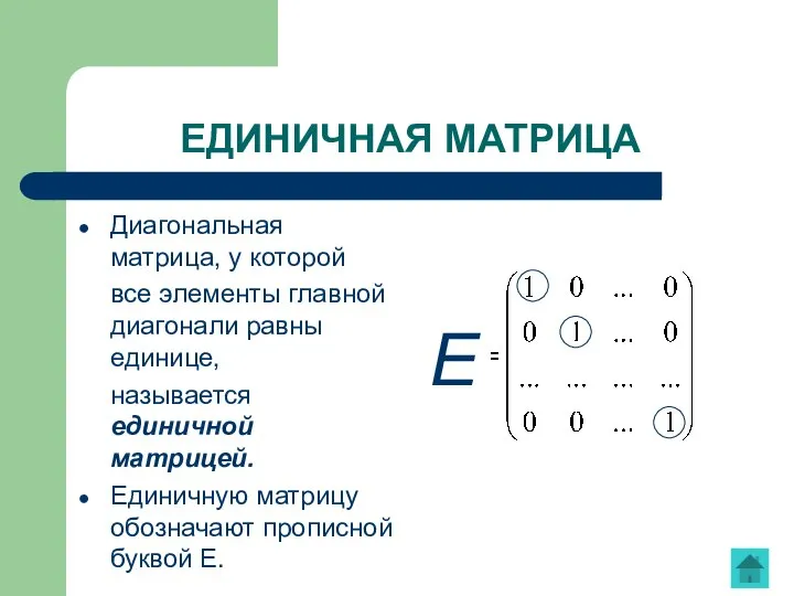 ЕДИНИЧНАЯ МАТРИЦА Диагональная матрица, у которой все элементы главной диагонали равны