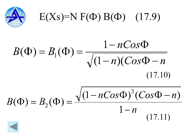 E(Xs)=N F(Ф) B(Ф) (17.9) (17.10) (17.11)