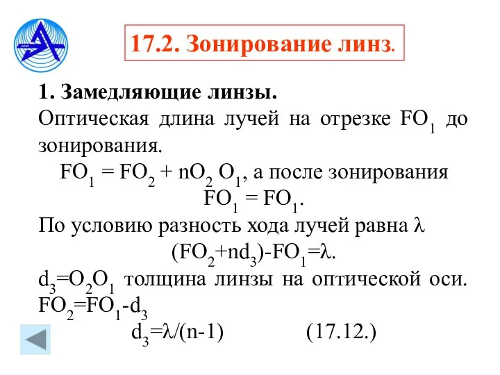 17.2. Зонирование линз. 1. Замедляющие линзы. Оптическая длина лучей на отрезке