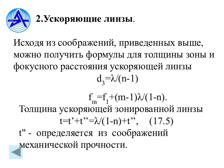 2.Ускоряющие линзы. Исходя из соображений, приведенных выше, можно получить формулы для