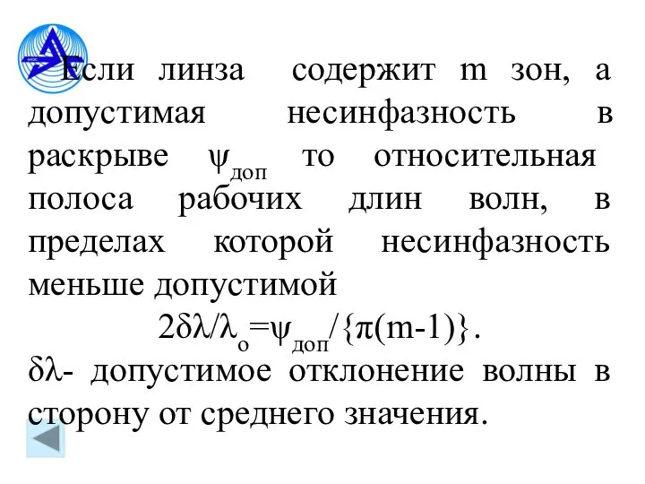 Если линза содержит m зон, а допустимая несинфазность в раскрыве ψдоп